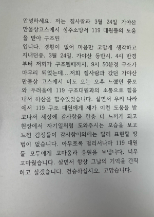 “119구조대 덕분 무사히 하산” 성주소방서에 감사편지