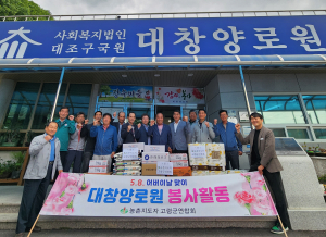 고령 농촌지도자연합회, 양로원 봉사활동