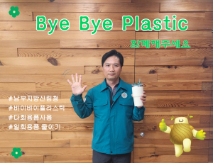 최영태 남부지방산림청장, ‘바이바이플라스틱 챌린지’ 동참