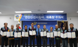 포항해양경찰서, 연안안전지킴이 위촉장 수여