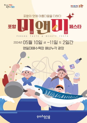 ‘포항의 맛과 멋’ 2배로 즐기자