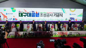 대구도시개발공사, ‘대구대공원 조성사업’ 기공식