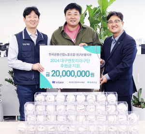 전국금융산업노동조합 대구은행지부, 대구 멘토리야구단 후원금 전달