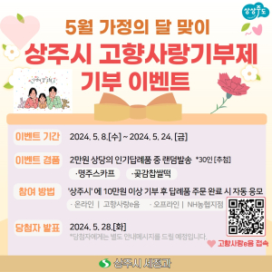 상주시 “기부하면 답례품에 경품 행운도”