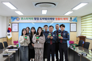대구남부경찰서ㆍ㈜몬스터 협업, 도박 범죄 예방 컵홀더 제작