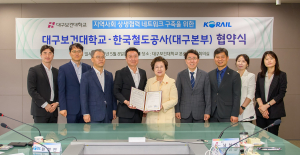 대구보건대 “코레일과 상호발전ㆍ안전 도모”