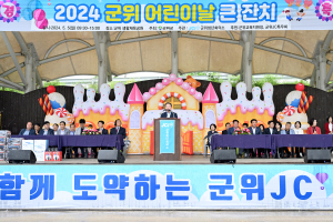 대구시 군위군 어린이날 행사 성료