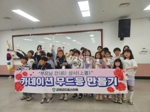 대구시 군위군 드림스타트, 어버이날 맞이 카네이션 무드등 만들기