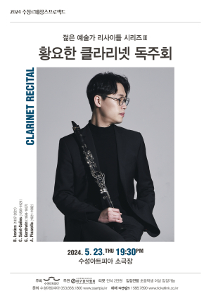 젊은 예술가 리사이틀 시리즈…23일 황요한 클라리넷 독주회