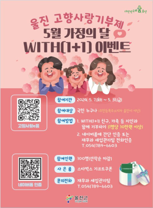 농특산물 온라인쇼핑몰 ‘울진몰’, 5월 가정의 달 기획전