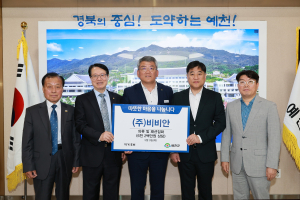 ㈜비비안, 예천군청에 자사 의류ㆍ패션잡화 기탁