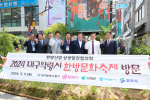 한방산업 상생발전협의회, 대구약령시 한방문화축제 방문