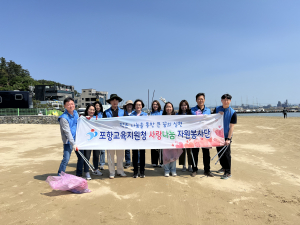포항교육청, 영일대 깨끗한 해변 만들기