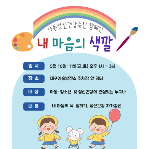 대구시 중구정신건강복지센터, 아동 대상 프로그램 운영