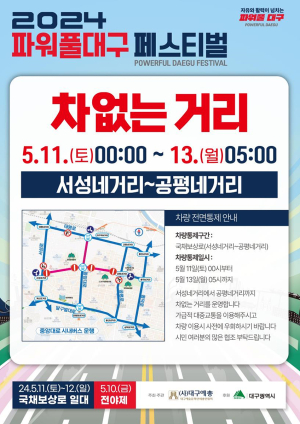 11일부터 파워풀 대구페스티벌…도심 교통 통제