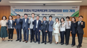 청소년 체감하는 안전한 포항 만들기 ‘긴밀한 공조’