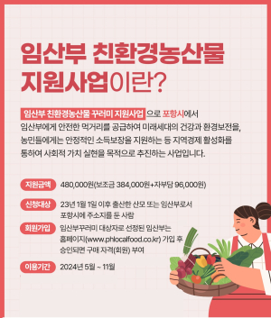 포항시, 임산부 친환경 농산물 지원사업 지원 확대