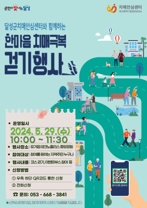 대구시 달성군 ‘한마음 치매극복 걷기행사’