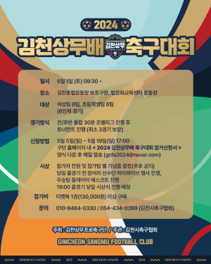 김천상무배 축구대회 참가팀 모집