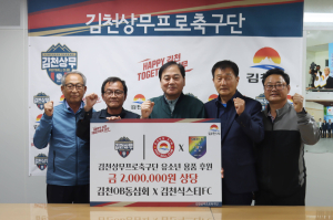 ‘축구를 통한 내리사랑’ 김천OB동심회-김천식스티FC, 김천상무 유소년팀 용품 후원