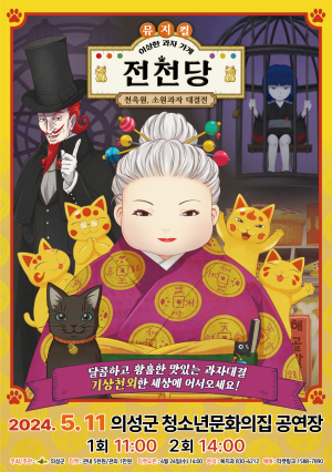 의성군,‘이상한 과자가게 전천당’ 뮤시컬 공연 성료