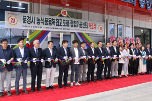 문경시 농식품융복합고도화 종합가공센터 개소