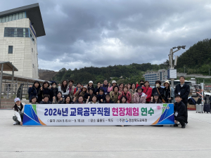 경북교육청, 교육공무직원 현장 체험 연수