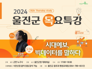 울진군 ‘시대예보 빅데이터’ 목요 특강