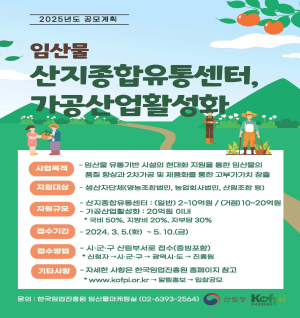 울진군, 2025년 산림소득 유통․가공분야 공모사업