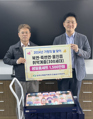 한울원자력본부, 울진군 죽변면에 생필품 기탁