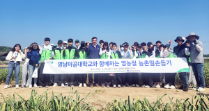 영남이공대, 영농철 맞아 농촌일손돕기 실시