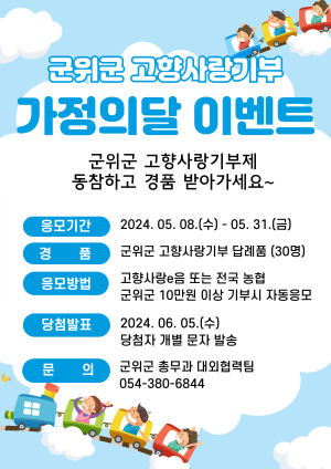 대구시 군위군 “1석 3조 고향사랑기부 함께 해요”