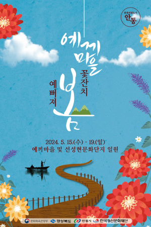 안동 봄꽃ㆍ예술의 어울림 “예끼마을 꽃잔치 오세요”