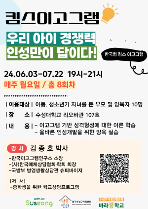 대구시 수성구 ‘부모성장교육 바라봄학교’ 운영