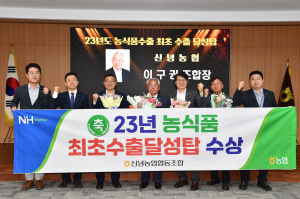 신녕농협, 우수농협 수출탑 수상
