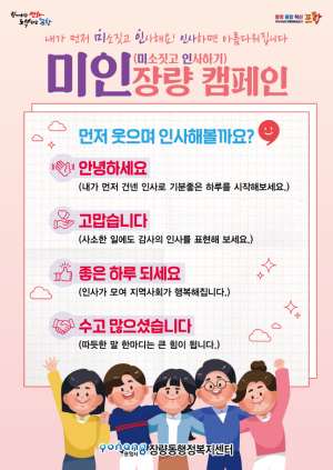 포항시 장량동, ‘미소짓고 인사하기 장량 캠페인’ 추진