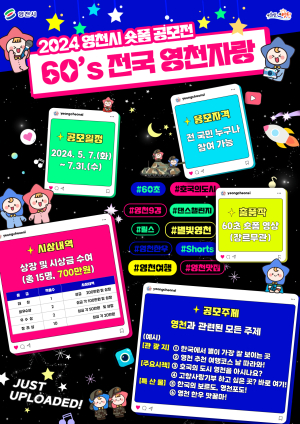 2024 영천시 숏폼 콘텐츠 공모전 '60초 전국~ 영천자랑!'개최