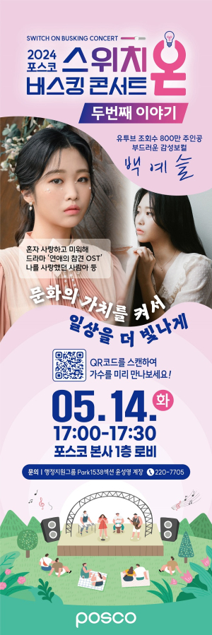 “포스코 버스킹 즐겨요”…스위치온 공연
