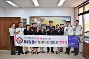 경주경찰서, 녹색어머니연합회 위촉식