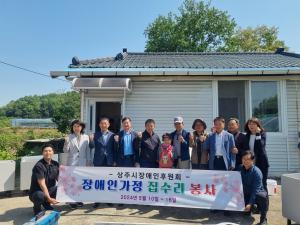 상주시장애인후원회, 장애인 취약가구 주거개선