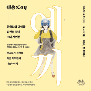안동 예끼마을 꽃잔치 즐기고 한국화도 보고