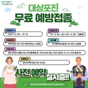청도군, 70세 이상 대상포진 무료 예방접종