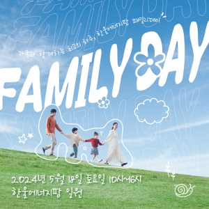 한울본부, 가정의 달 맞아 ‘한울에너지팜 패밀리데이’ 이벤트