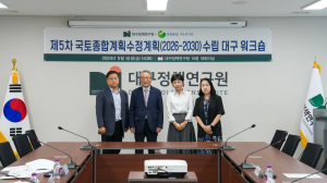 대구정책연구원, 제5차 국토종합계획 수정계획 워크숍