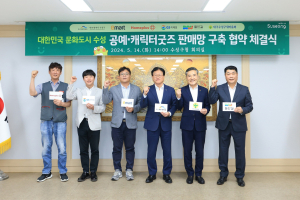 대구시 수성구-들안예술마을 공예ㆍ캐릭터 굿즈 판매망 활성화 협약체결