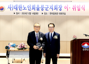 대한노인회울릉군지회 최실근 지회장 취임