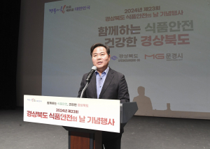 경북도, 제23회 식품안전의 날 기념행사 성료