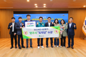 영주시, 도정 역점시책 시군종합평가 ‘도약상’