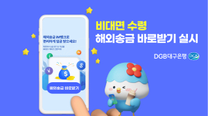 DGB대구은행, ‘해외송금 바로받기’ 시행
