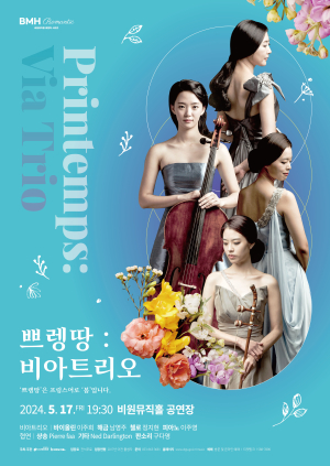 ‘쁘렝땅 비아트리오’ 관객에 따스한 봄 선사